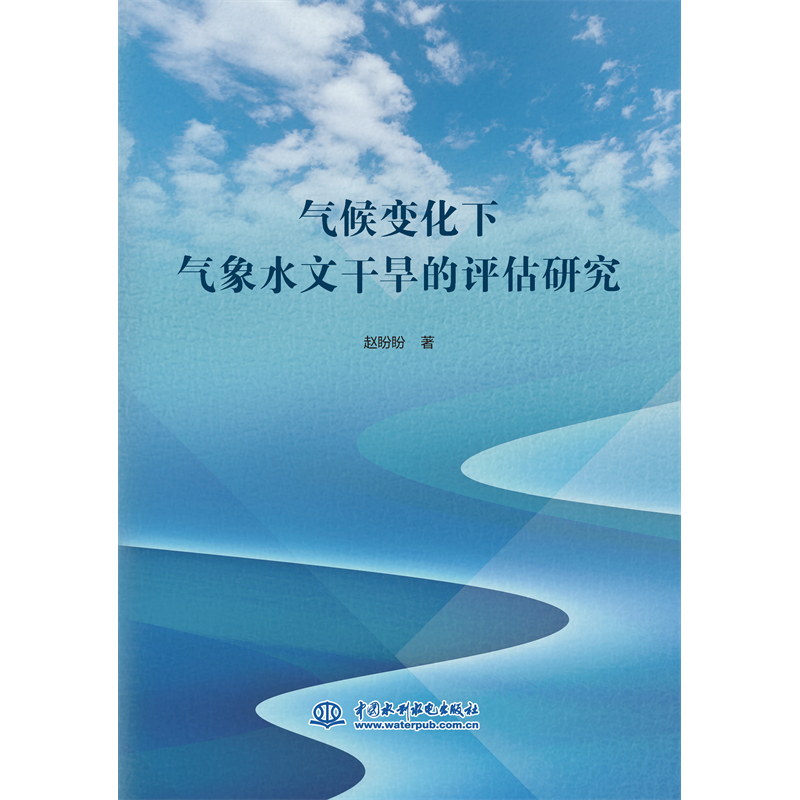 <strong>氣候變化下氣象水文干旱的評(píng)估研究</strong>